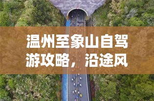 温州至象山自驾游攻略，沿途风景一网打尽！