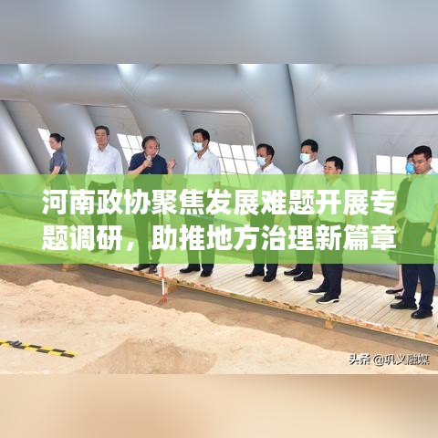 河南政协聚焦发展难题开展专题调研，助推地方治理新篇章