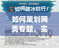 如何策划网页专题，实用指南与技巧揭秘！