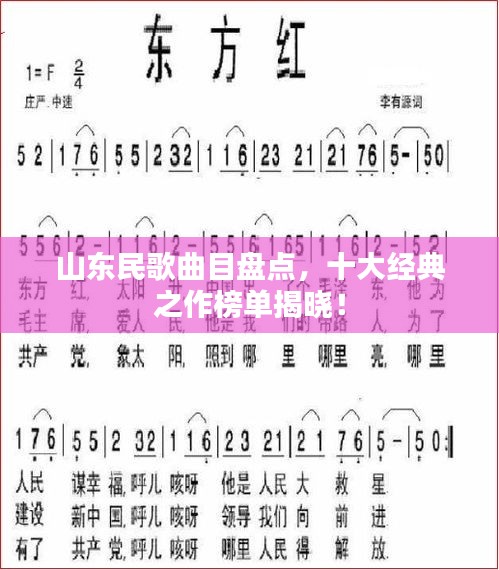 山东民歌曲目盘点，十大经典之作榜单揭晓！