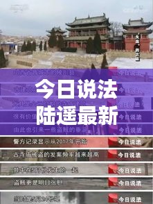 今日说法陆遥最新动态曝光