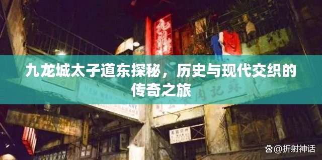 九龙城太子道东探秘，历史与现代交织的传奇之旅