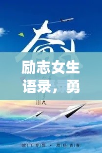 励志女生语录，勇敢追梦，砥砺前行