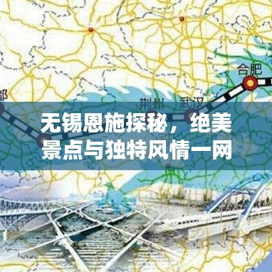 无锡恩施探秘，绝美景点与独特风情一网打尽！