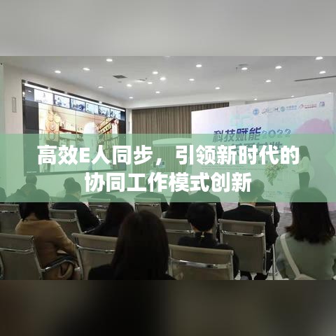 高效E人同步，引领新时代的协同工作模式创新