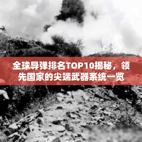 全球导弹排名TOP10揭秘，领先国家的尖端武器系统一览