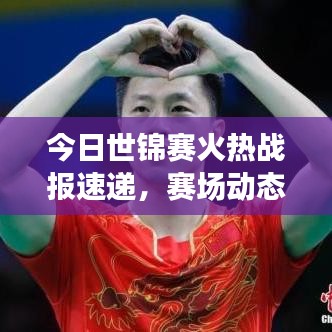今日世锦赛火热战报速递，赛场动态一网打尽！