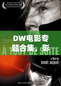 DW电影专题合集，影视世界的精彩瞬间探索