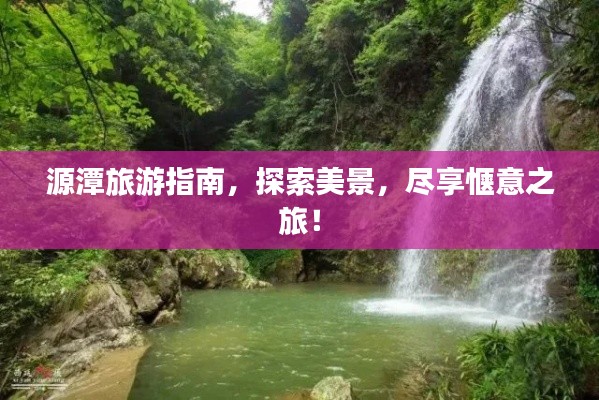 源潭旅游指南，探索美景，尽享惬意之旅！