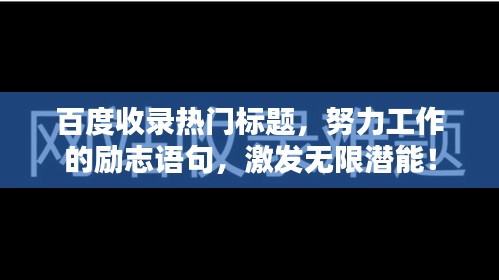 百度收录热门标题，努力工作的励志语句，激发无限潜能！
