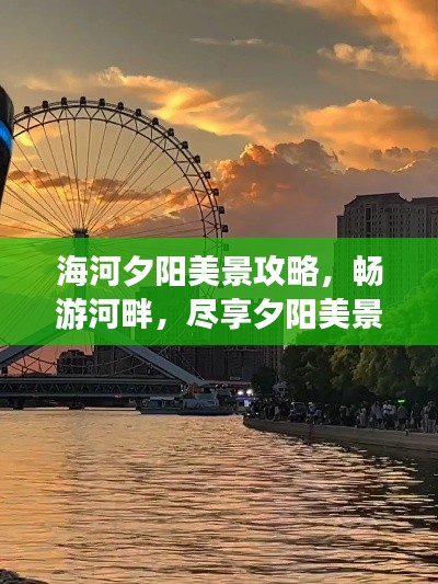 海河夕阳美景攻略，畅游河畔，尽享夕阳美景！