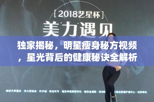 独家揭秘，明星瘦身秘方视频，星光背后的健康秘诀全解析