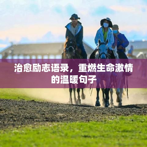 治愈励志语录，重燃生命激情的温暖句子