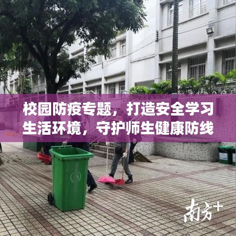 校园防疫专题，打造安全学习生活环境，守护师生健康防线