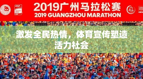 激发全民热情，体育宣传塑造活力社会