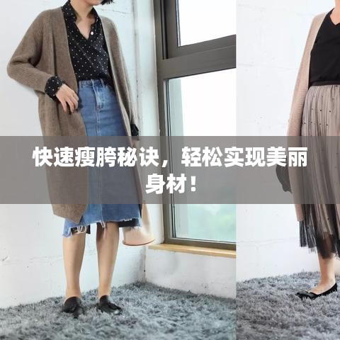 快速瘦胯秘诀，轻松实现美丽身材！