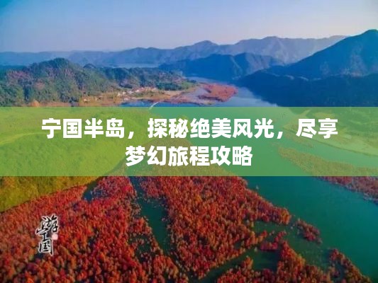 宁国半岛，探秘绝美风光，尽享梦幻旅程攻略
