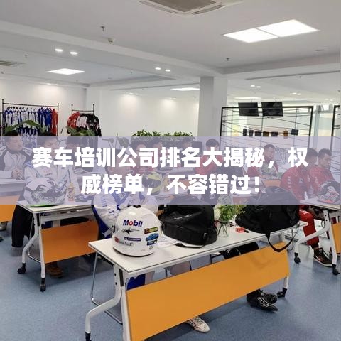 赛车培训公司排名大揭秘，权威榜单，不容错过！