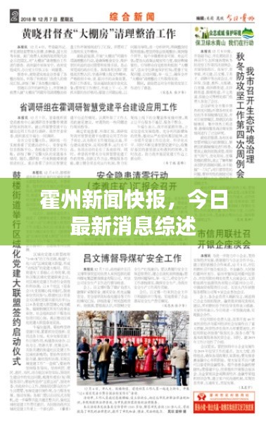 霍州新闻快报，今日最新消息综述
