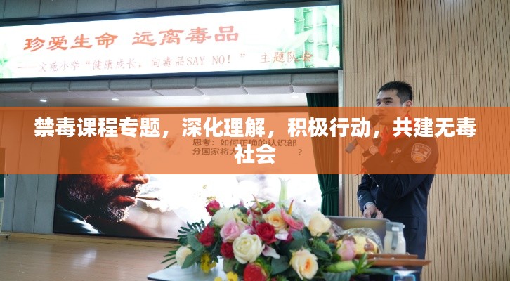 禁毒课程专题，深化理解，积极行动，共建无毒社会