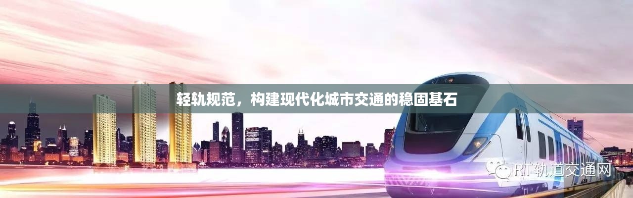 轻轨规范，构建现代化城市交通的稳固基石