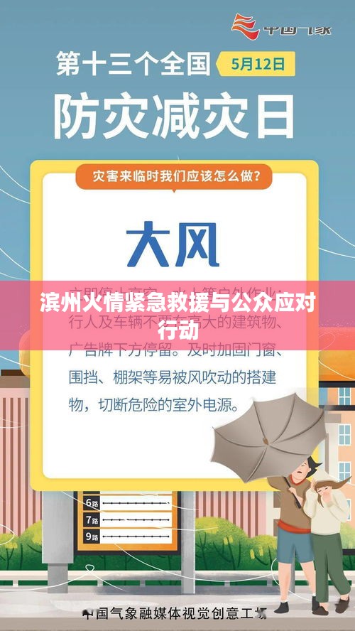 滨州火情紧急救援与公众应对行动