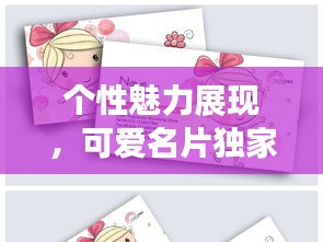 个性魅力展现，可爱名片独家图片大放送