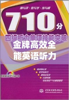 金牌高效全能英语听力，突破听力障碍，提升技能新境界！