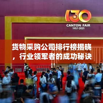 货物采购公司排行榜揭晓，行业领军者的成功秘诀大揭秘！