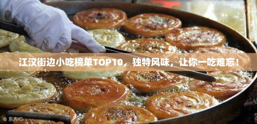 江汉街边小吃榜单TOP10，独特风味，让你一吃难忘！