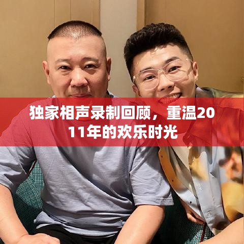 独家相声录制回顾，重温2011年的欢乐时光