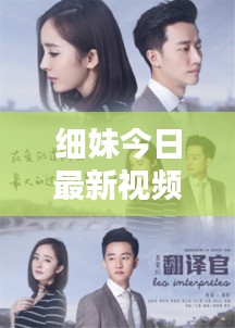 细妹今日最新视频火爆热播，不容错过！