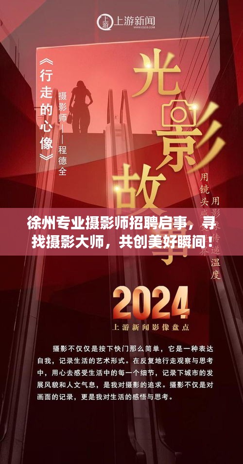 徐州专业摄影师招聘启事，寻找摄影大师，共创美好瞬间！