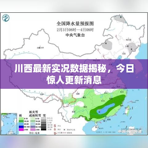 川西最新实况数据揭秘，今日惊人更新消息