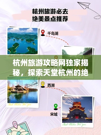 杭州旅游攻略网独家揭秘，探索天堂杭州的绝佳方式与最新指南
