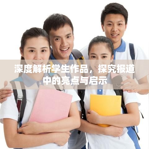 深度解析学生作品，探究报道中的亮点与启示