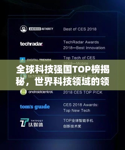 全球科技强国TOP榜揭秘，世界科技领域的领导者探究