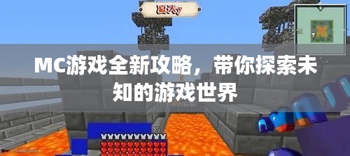MC游戏全新攻略，带你探索未知的游戏世界