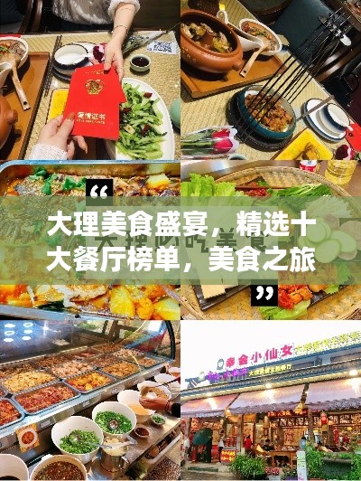 大理美食盛宴，精选十大餐厅榜单，美食之旅绝佳之选