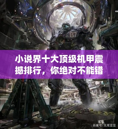 小说界十大顶级机甲震撼排行，你绝对不能错过的推荐！