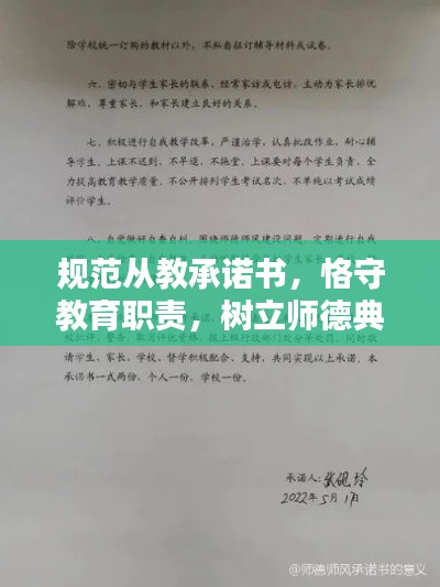 规范从教承诺书，恪守教育职责，树立师德典范