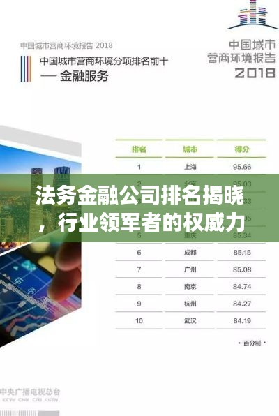 法务金融公司排名揭晓，行业领军者的权威力量展示