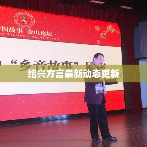 绍兴方言最新动态更新