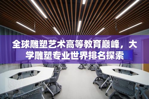 全球雕塑艺术高等教育巅峰，大学雕塑专业世界排名探索