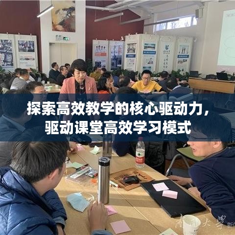 探索高效教学的核心驱动力，驱动课堂高效学习模式