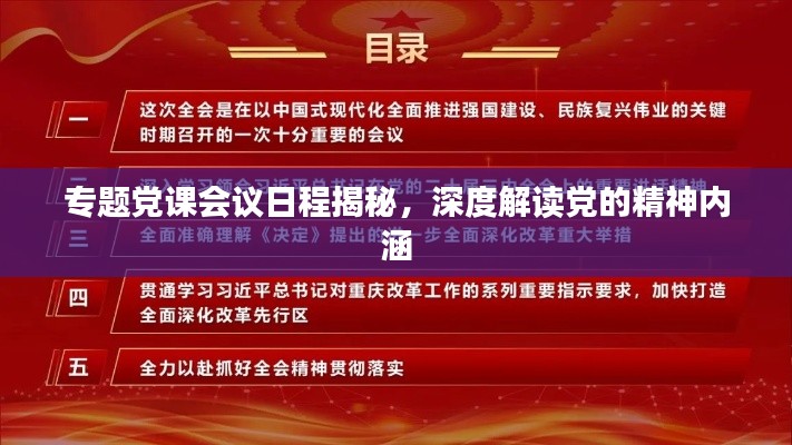 专题党课会议日程揭秘，深度解读党的精神内涵