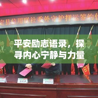 平安励志语录，探寻内心宁静与力量的旅程