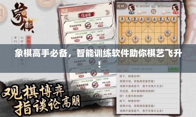象棋高手必备，智能训练软件助你棋艺飞升！