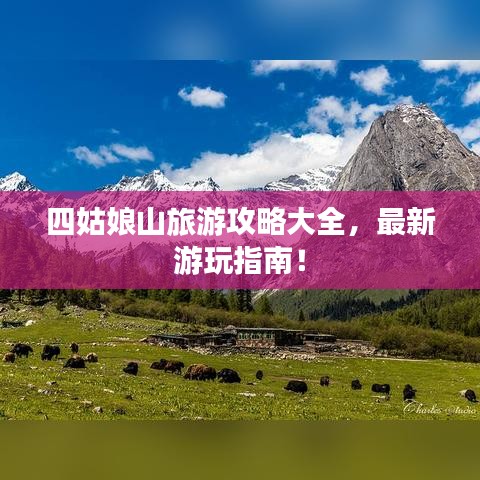四姑娘山旅游攻略大全，最新游玩指南！