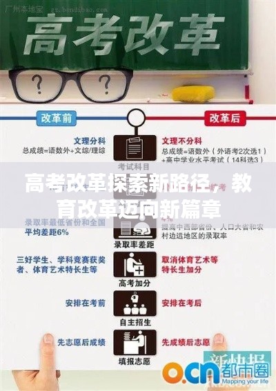 高考改革探索新路径，教育改革迈向新篇章